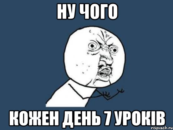 ну чого кожен день 7 уроків, Мем Ну почему