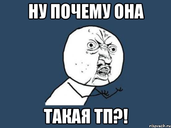 ну почему она такая тп?!, Мем Ну почему