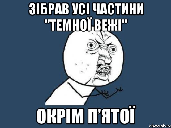 зібрав усі частини "темної вежі" окрім п’ятої, Мем Ну почему