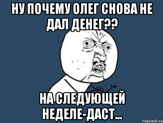 На неделю дай. Кот Олег Мем. Олег дай денег. Опять Олег. Олег давай.