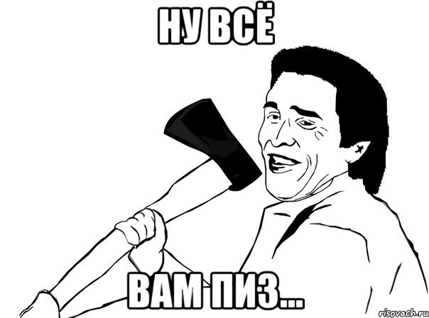 ну всё вам пиз..., Мем  мужик с топором