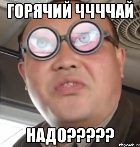 горячий ччччай надо???, Мем Очки ннада А чётки ннада