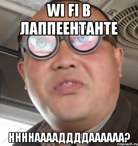 wi fi в лаппеентанте ннннааааддддаааааа?, Мем Очки ннада А чётки ннада