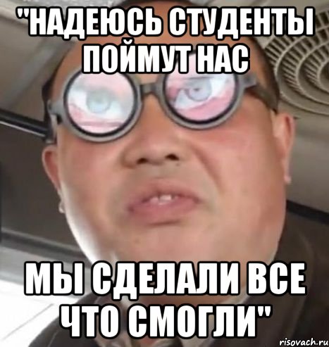 "надеюсь студенты поймут нас мы сделали все что смогли", Мем Очки ннада А чётки ннада