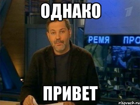 Сама однако. Однако привет. Печально однако. Грустно однако. Привет однако картинки.