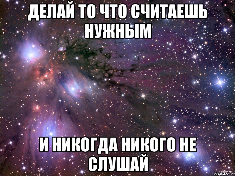 Никого не слушай картинки