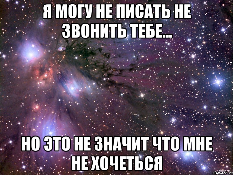 Сук хочу. Ты мой мальчик. Не пиши не звони. Не могу не писать тебе. Ты можешь не звонить и не писать.