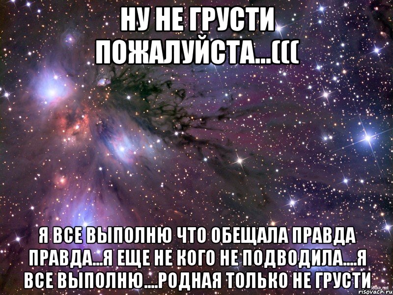 Не грусти родная