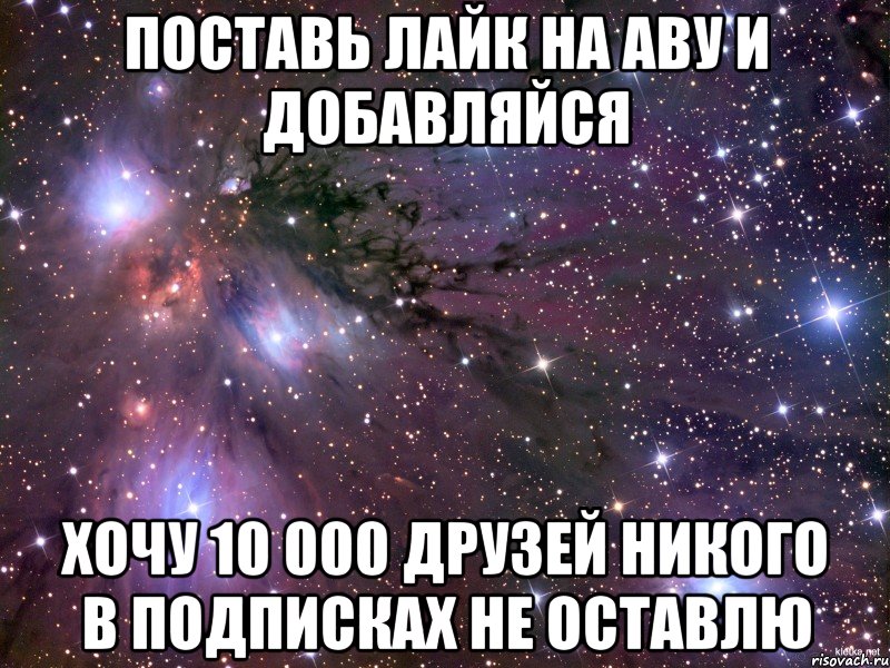 10 хочу. Статус не Добавляйтесь в друзья. Поставь лайк на аву. Ава в лайк. Го дружить.