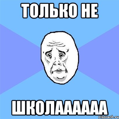 только не школаааааа, Мем Okay face