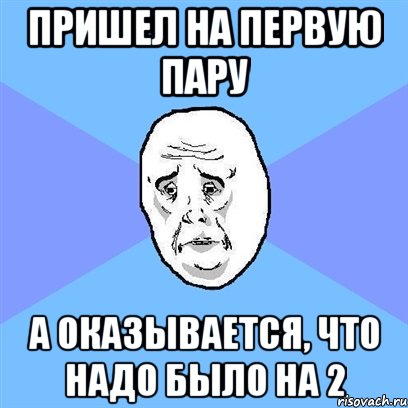 пришел на первую пару а оказывается, что надо было на 2, Мем Okay face