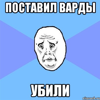 поставил варды убили, Мем Okay face