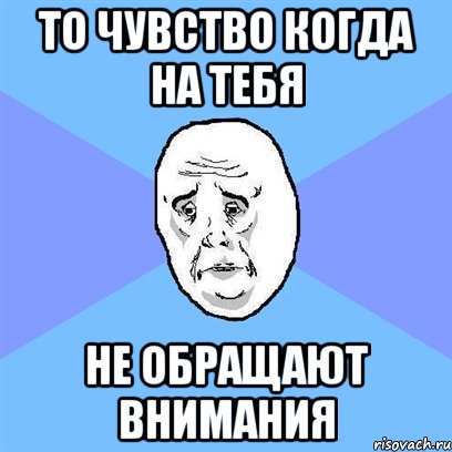 то чувство когда на тебя не обращают внимания, Мем Okay face