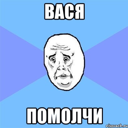 вася помолчи, Мем Okay face