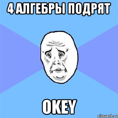 4 алгебры подрят okey, Мем Okay face