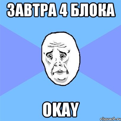 завтра 4 блока okay, Мем Okay face