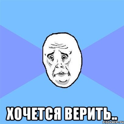  хочется верить.., Мем Okay face