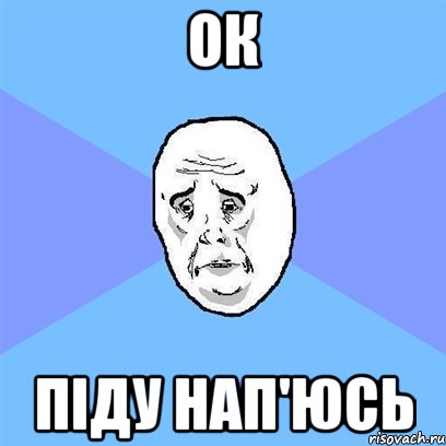 ок піду нап'юсь, Мем Okay face