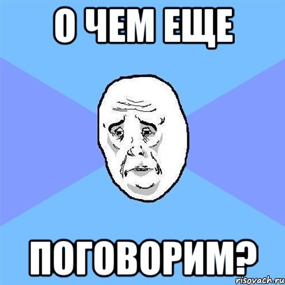 о чем еще поговорим?, Мем Okay face