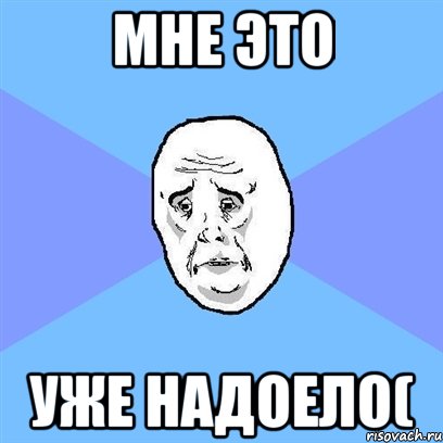 мне это уже надоело(, Мем Okay face