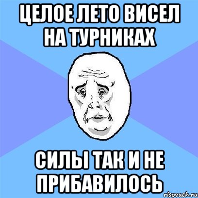 целое лето висел на турниках силы так и не прибавилось, Мем Okay face