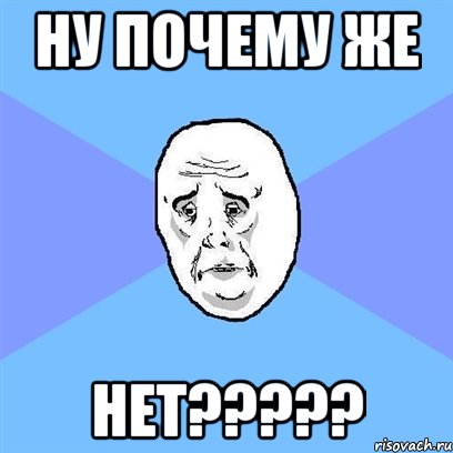 ну почему же нет???, Мем Okay face