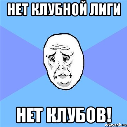 нет клубной лиги нет клубов!, Мем Okay face