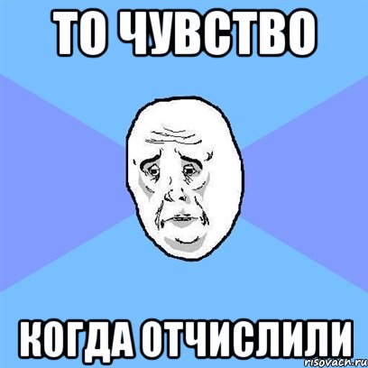 то чувство когда отчислили, Мем Okay face