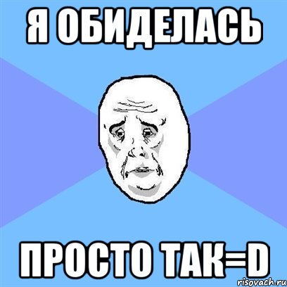 я обиделась просто так=d, Мем Okay face