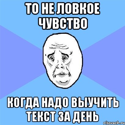 то не ловкое чувство когда надо выучить текст за день, Мем Okay face