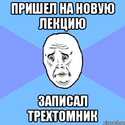 пришел на новую лекцию записал трехтомник, Мем Okay face