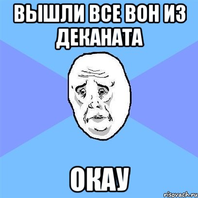 вышли все вон из деканата окау, Мем Okay face