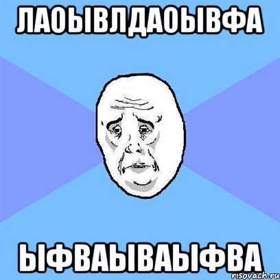 лаоывлдаоывфа ыфваываыфва, Мем Okay face