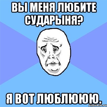 вы меня любите сударыня? я вот люблююю., Мем Okay face