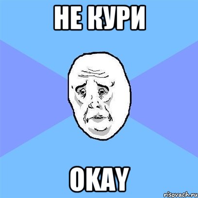 не кури okay, Мем Okay face