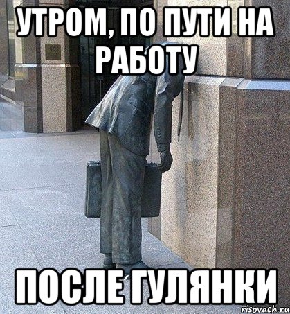 Когда на работу. На работу после гулянки. Открытки смешные после гулянки. Утро после гулянки. Когда после пьянки на работу.