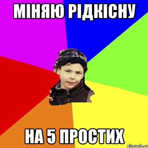 міняю рідкісну на 5 простих, Мем пацан з дворка