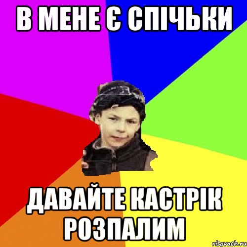 в мене є спічьки давайте кастрік розпалим, Мем пацан з дворка