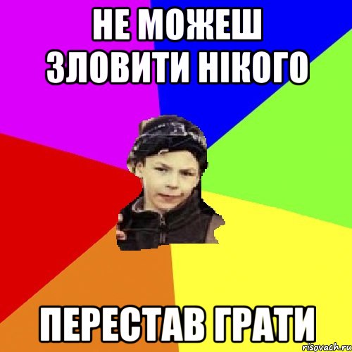 не можеш зловити нікого перестав грати, Мем пацан з дворка