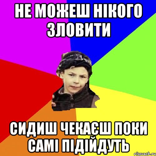 не можеш нікого зловити сидиш чекаєш поки самі підійдуть, Мем пацан з дворка