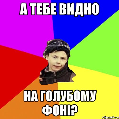 а тебе видно на голубому фоні?, Мем пацан з дворка