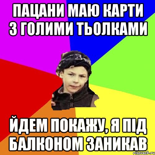 пацани маю карти з голими тьолками йдем покажу, я під балконом заникав, Мем пацан з дворка