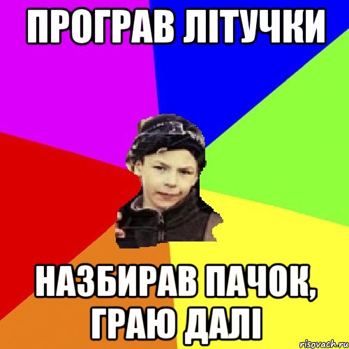 програв літучки назбирав пачок, граю далі, Мем пацан з дворка