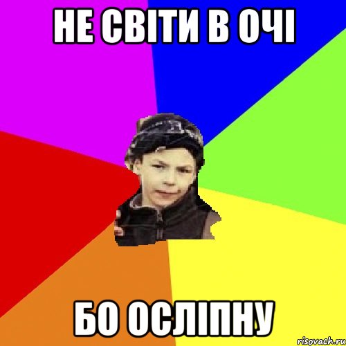 не світи в очі бо осліпну, Мем пацан з дворка