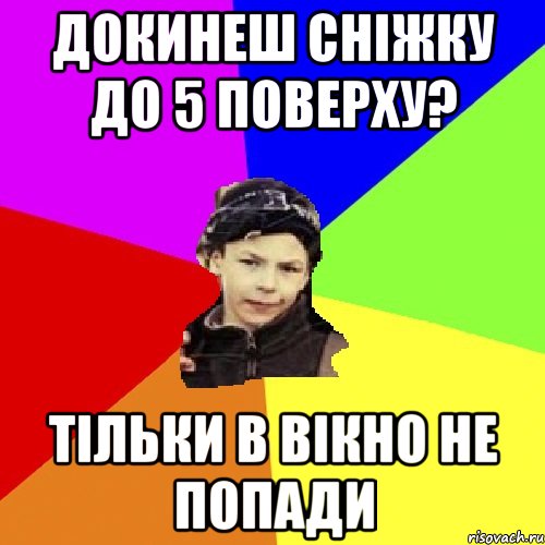 докинеш сніжку до 5 поверху? тільки в вікно не попади, Мем пацан з дворка