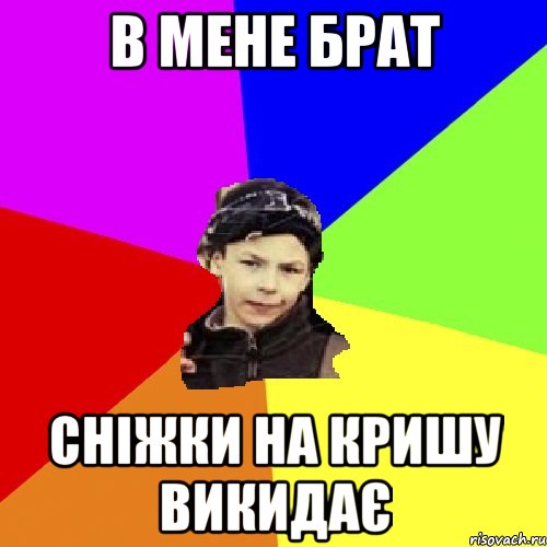 в мене брат сніжки на кришу викидає, Мем пацан з дворка