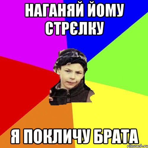 наганяй йому стрєлку я покличу брата, Мем пацан з дворка