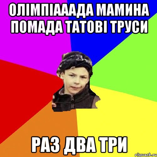 олімпіааада мамина помада татові труси раз два три, Мем пацан з дворка