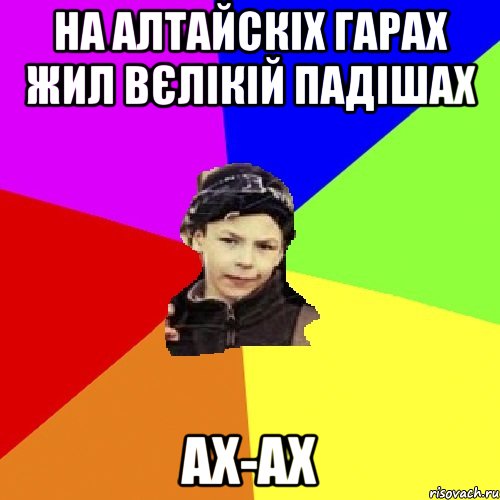 на алтайскіх гарах жил вєлікій падішах ах-ах, Мем пацан з дворка