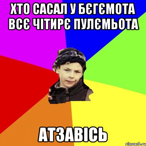 хто сасал у бєгємота всє чітирє пулємьота атзавісь, Мем пацан з дворка